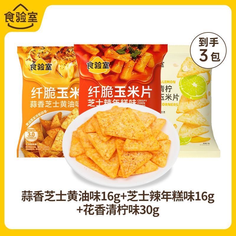 食验室纤脆玉米片薯片非油炸解馋小零食香菜牛肉芝士辣年糕烧烤味|undefined