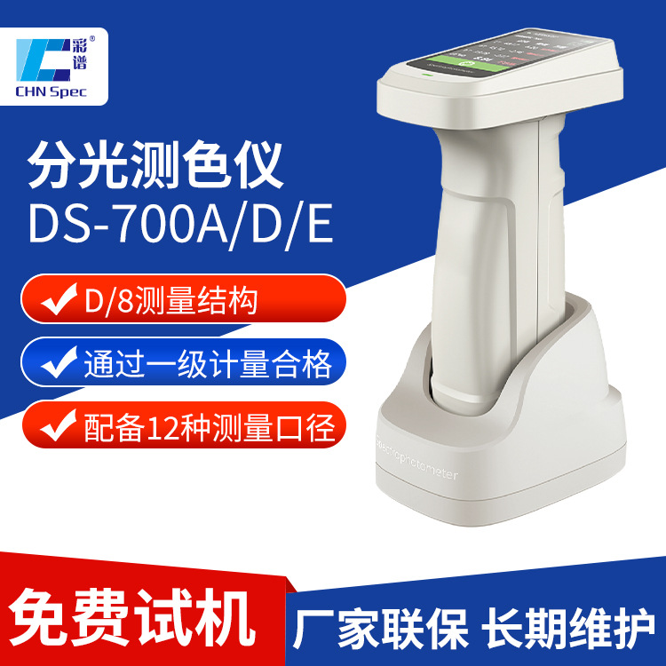 彩谱色差仪高精度塑胶涂料纺织品色差检测仪便携分光测色仪DS-700