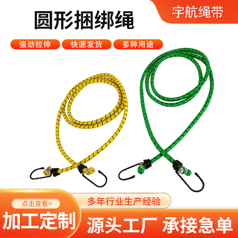 圆形捆绑绳厂家批发摩托车绑带弹力绳加工帐篷野营行李箱捆绑式绳