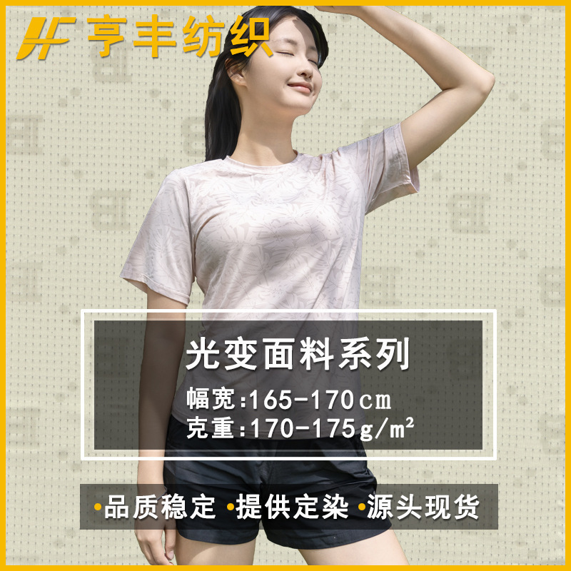 Sunlight Reveals Printed Pattern Outdoor Running Fitness Moisture-Wicking Quick-Drying Light-Changing Sportswear Fabric Sunlight Reveals Printed Pattern Outdoor Running Fitness Moisture-Wicking Quick-Drying Light-Changing Sportswear Fabric