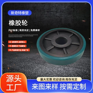 橡胶轮静音脚轮万向轮叉车手推车异形轮 PU聚氨酯包胶轮承载轮