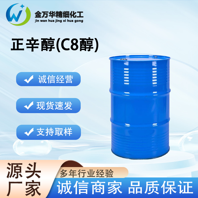 现货正辛醇111-87-5 170kg增塑剂萃取剂稳定剂正辛醇C8醇