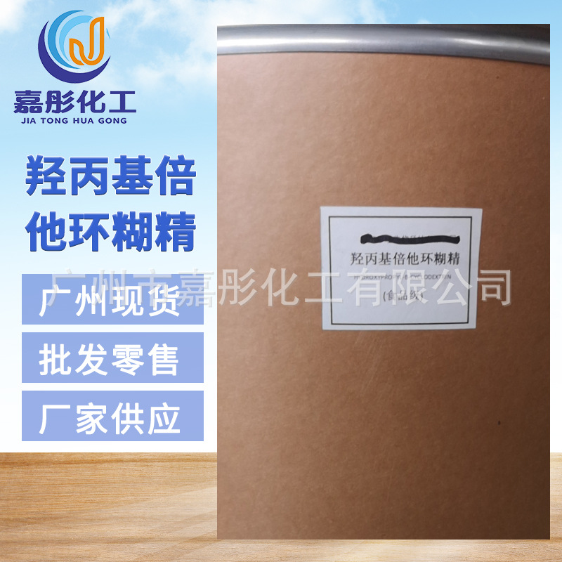 广州现货 批发供应 羟丙基倍他环糊精 食品级 一公斤起批