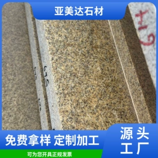 花岗岩黄锈石火烧板庭院石材广场地铺黄金麻荔枝面外墙挂板踏步