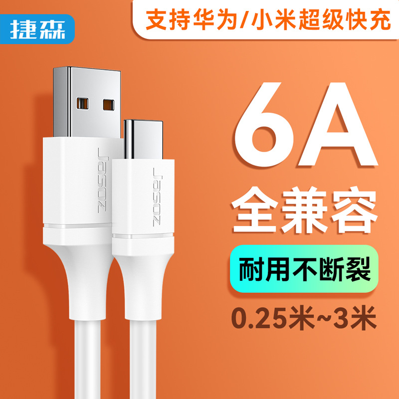捷森 Type-C数据线真6A快充USB数据线安卓系列全兼容适用华为小米