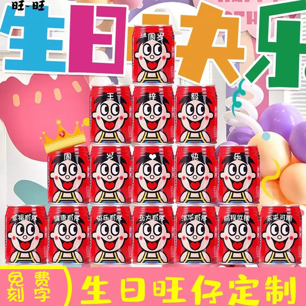 旺仔牛奶刻字定制宝宝百天周岁饮料布置装饰儿童生日六一创意礼物
