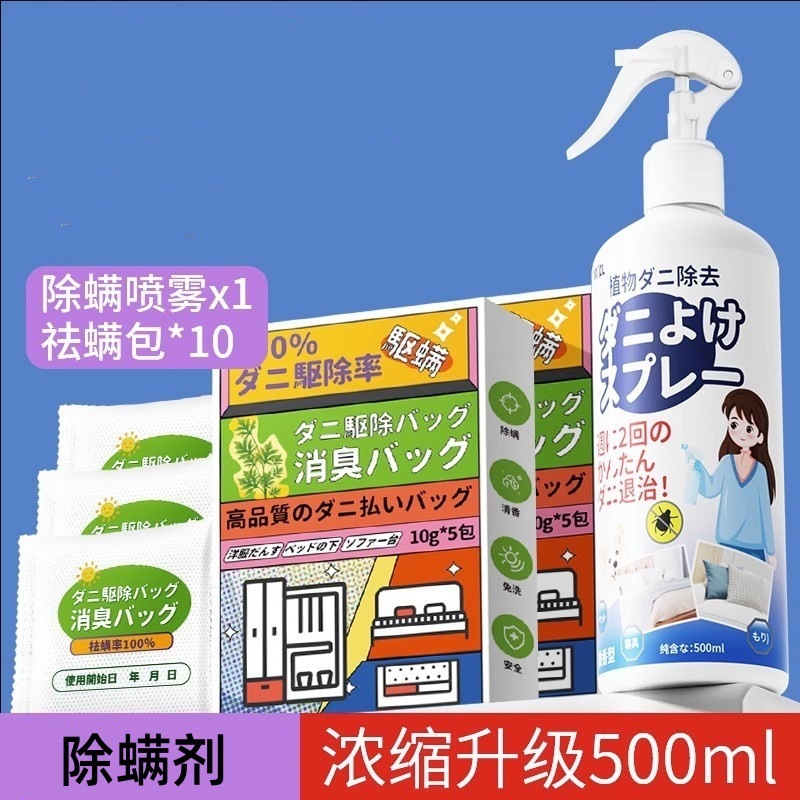 家用祛螨喷雾除螨虫床上用品防螨虫好物家用学生宿舍专用除螨喷雾|undefined