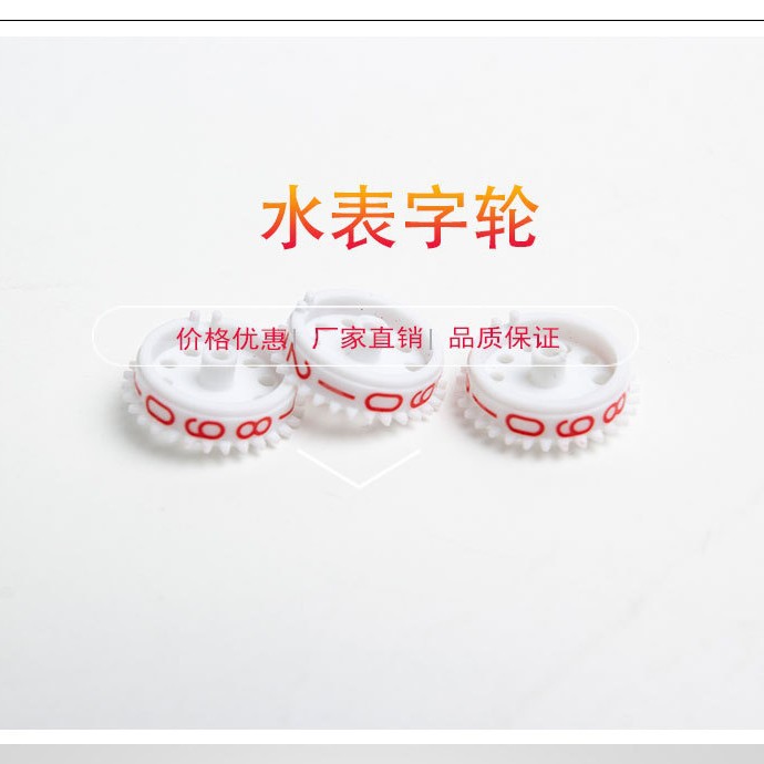 适用于机械式水表数字轮塑料文字轮