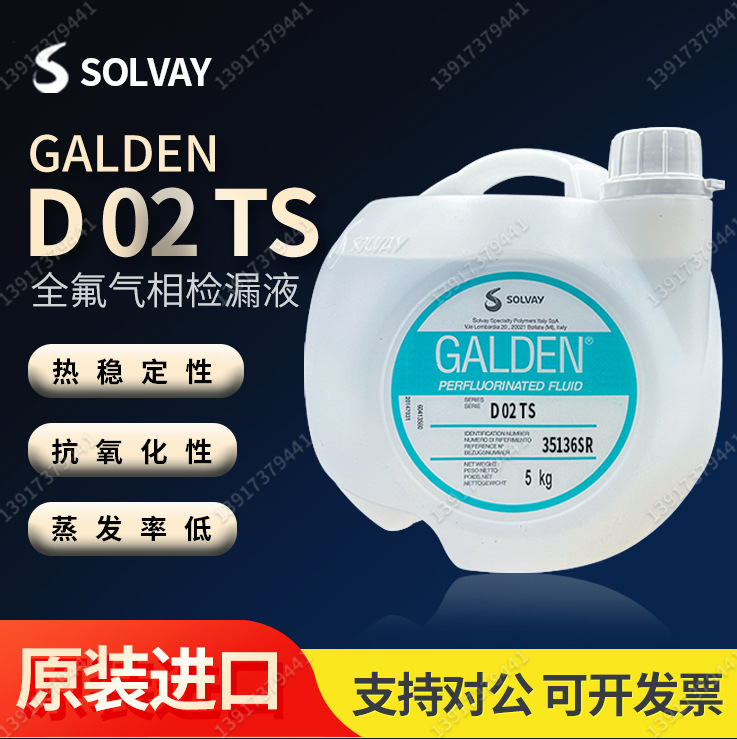 意大利苏威GALDEN D02 TS 重氟油密封测试热冲击试验高温轻氟油
