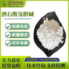 现货批发食品级 酒石酸氢胆碱 营养强化剂 量大价优 酒石酸氢胆碱