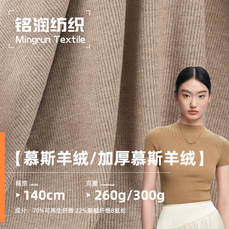 现货 260g/300g慕斯打底坑条罗纹布 秋冬保暖打底针织 罗纹面料