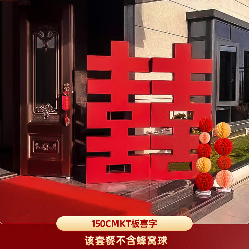 婚房布置婚礼装饰结婚农村庭院立体喜大囍字kt板落地立柱婚庆现场|undefined