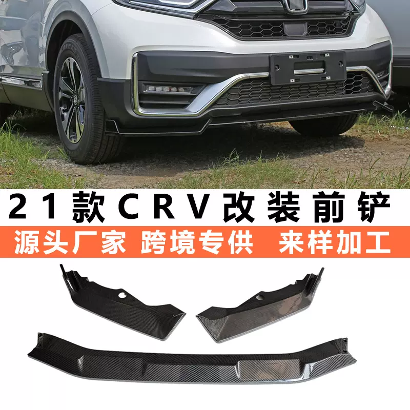 适用于21-22款本田CRV前铲改装小包围前杠装饰条顶翼crv前唇尾翼