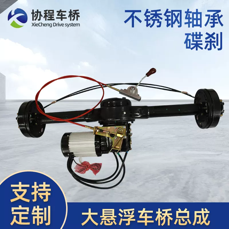 220全悬浮后桥油刹碟刹环卫扫地车载重观光餐饮花车载重油刹后桥