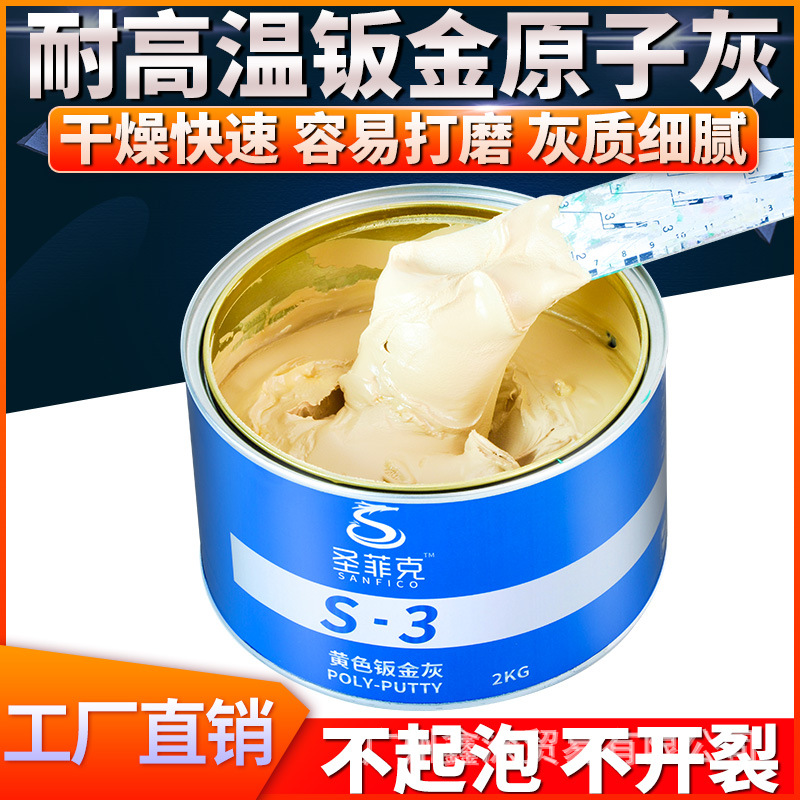 钣金灰耐高温汽车原子灰纤维灰腻子膏快干通用塑料补土木器固化剂