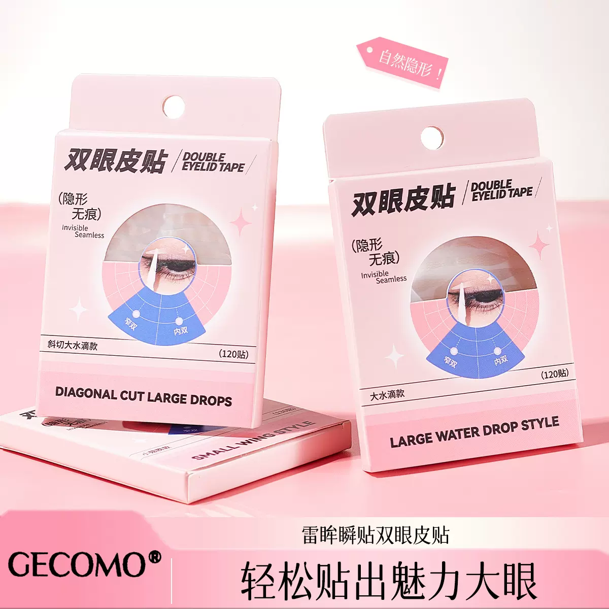 GECOMO雷眸瞬双眼皮贴无痕隐形自然大眼持久定型美目贴内双单眼皮