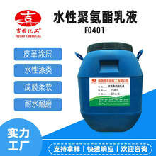 水性pu樹脂F0401皮革防水塗料膠粘劑用聚氨酯水性聚氨酯樹脂