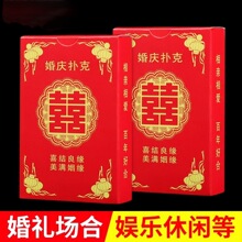 婚庆用品结婚扑克牌喜字纸牌婚宴娱乐婚礼回礼创意小礼品囍牌批发