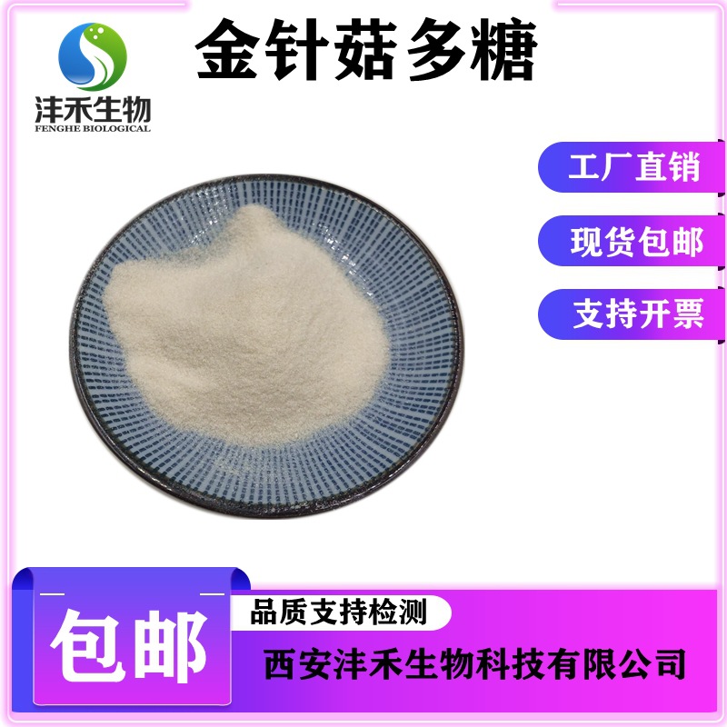 沣禾生物金针菇粉金针菇多糖60%现货包邮 金针菇提取物