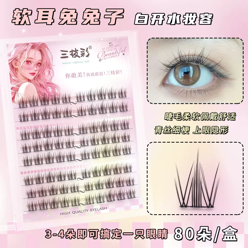 懒人纯欲软耳兔兔子假睫毛自然仿真卷翘单簇分段式懒人自嫁接睫毛