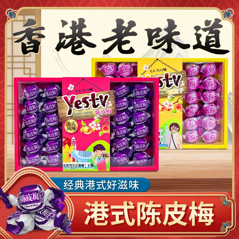 香港纸包陈皮梅广东特产礼盒蜜饯话梅加应子怀旧休闲网红零食送礼