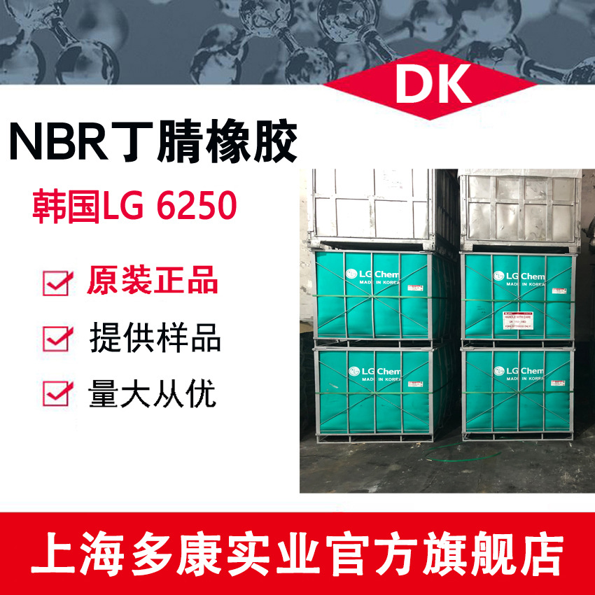 韩国LG丁腈橡胶NBR6250、NBR6240、、NBR3250