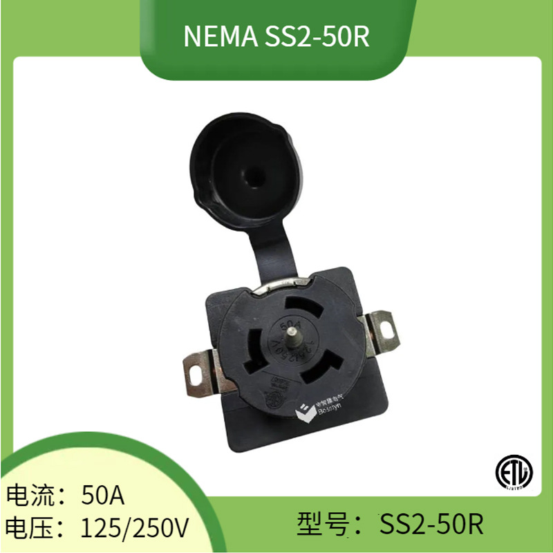 NEMA SS2-50R美式插座 50A美标房车插座 连接器汽车充电插头