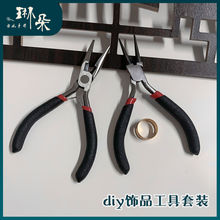 diy手工钳子工具套装老虎钳子多功能尖嘴簪娘制作头饰工具包