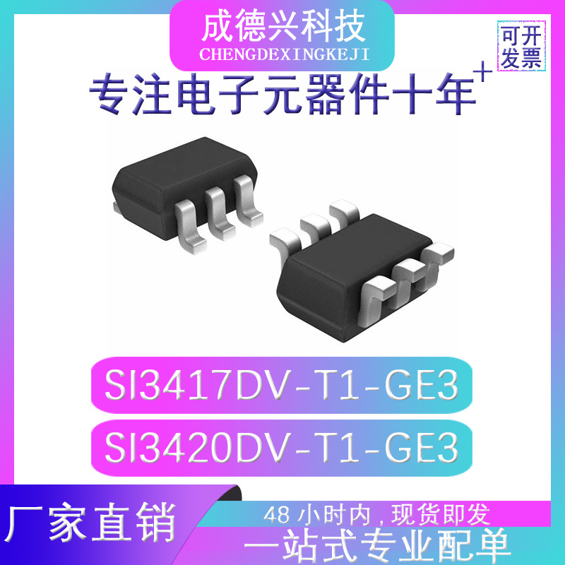 SI3417DV-T1-GE3 SI3420DV-T1-GE3 SOT23-6 现货直供 量大价优