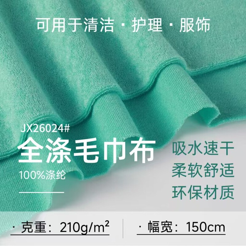 In-stock 100% polyester terry cloth, single-sided knitted terry cloth, absorbent bath towel, bathrobe, home cleaning, clothing accessories, packaging In-stock 100% polyester terry cloth, single-sided knitted terry cloth, absorbent bath towel, bathrobe, home cleaning, clothing accessories, packaging