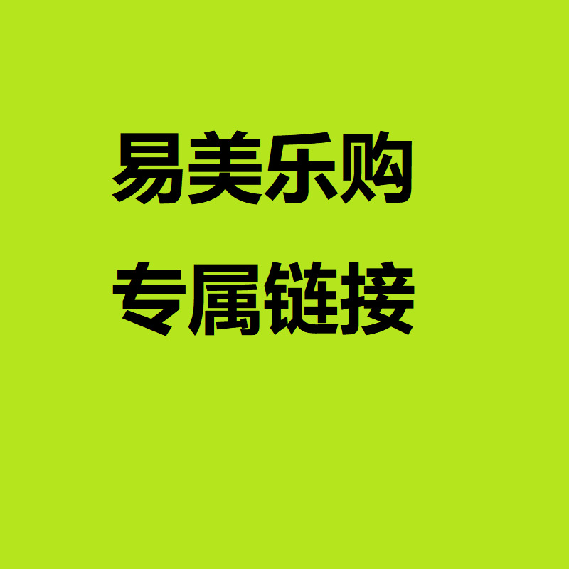 【易美乐购-有棵树新链接】产品合集-非客户勿拍