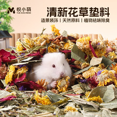 悦小萌仓鼠花草垫料四季通用金丝熊专用干花除臭颗粒笼子造景用品