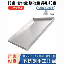不锈钢方形托盘手工定接水盘接油盘特大置物盘深浅加厚非标制
