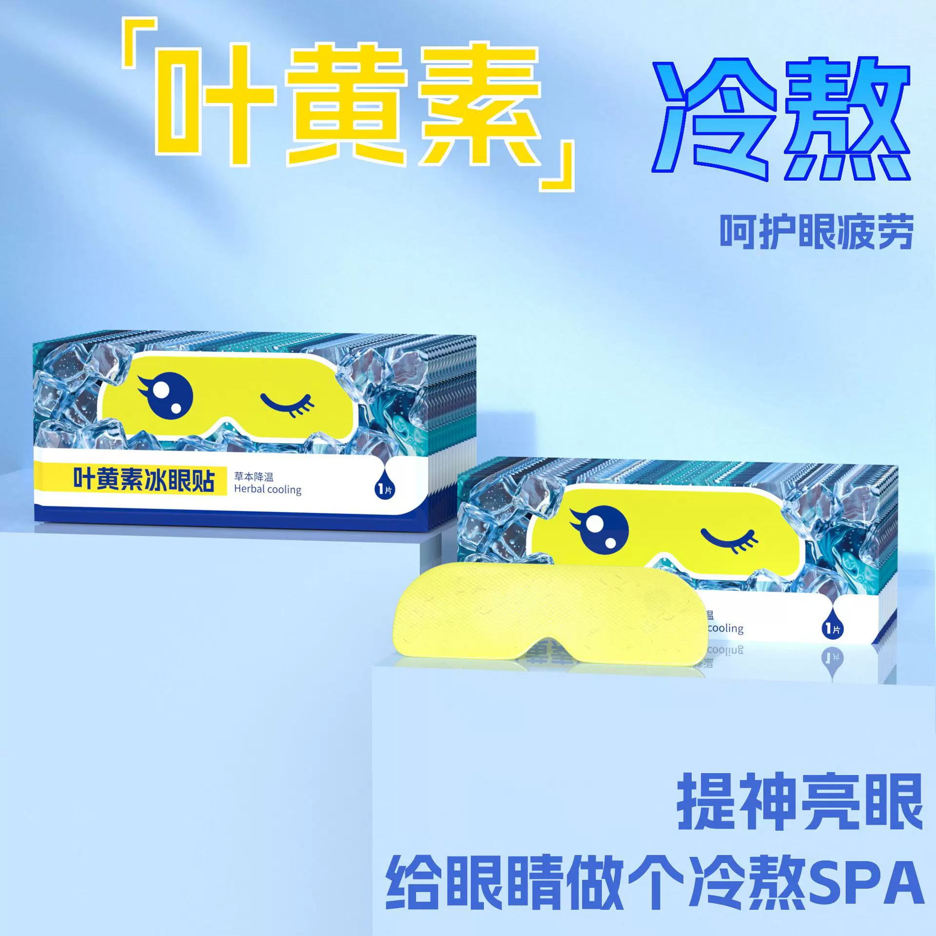 定制透气睡眠冰眼贴眼罩夏季午休缓解眼疲劳叶黄素草本冰凉眼贴