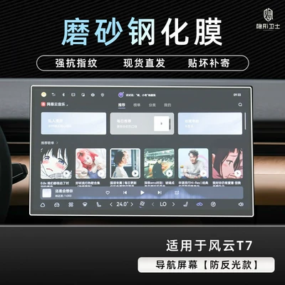 for Chery Fengyun T7 central: Car interior film - windstorm-t7anti-reflective-navigation9k-fine-matte-anti-fingerprint-tempered-film