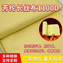 1100D芳纶纤维布阻燃平纹布芳纶1313机织布对位芳纶编织布200g