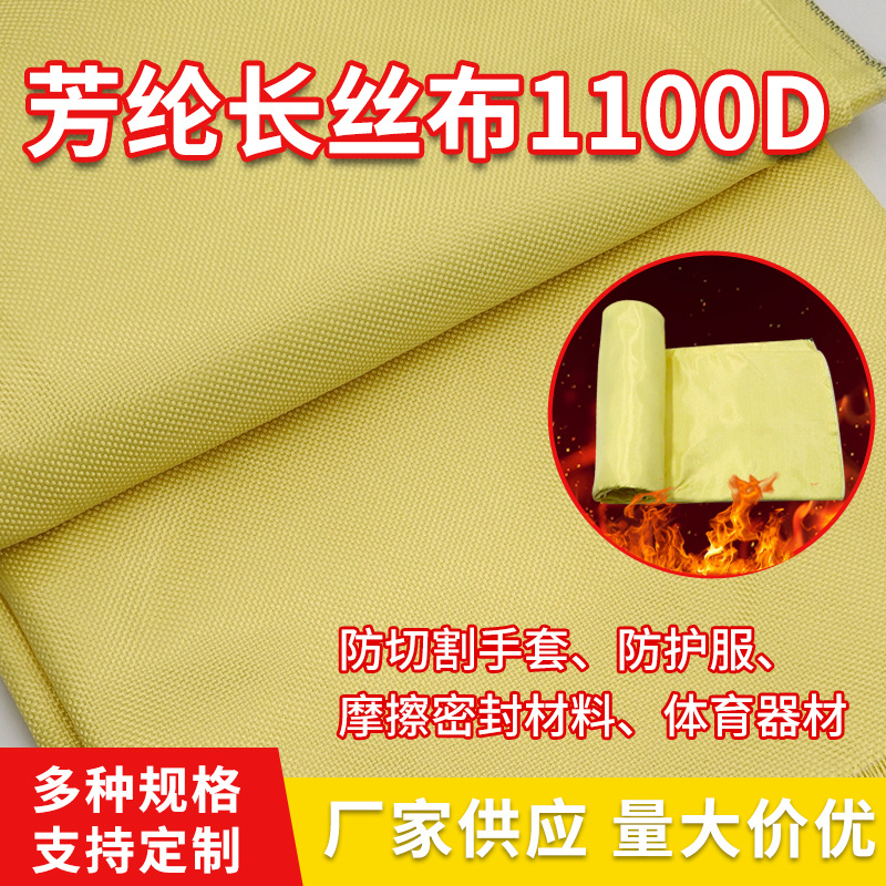 1100D芳纶纤维布阻燃平纹布芳纶1414机织布对位芳纶编织布200g