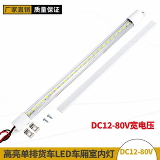 货车卡车led车厢灯室内灯管灯条12-80V驾驶室照明灯高亮照明开关
