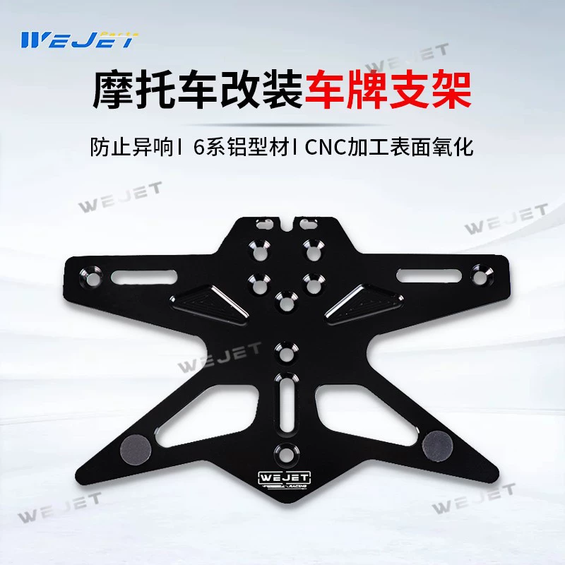 Weijie WEJET Weijie мотоцикл универсальный модифицированный рама номерного знака
