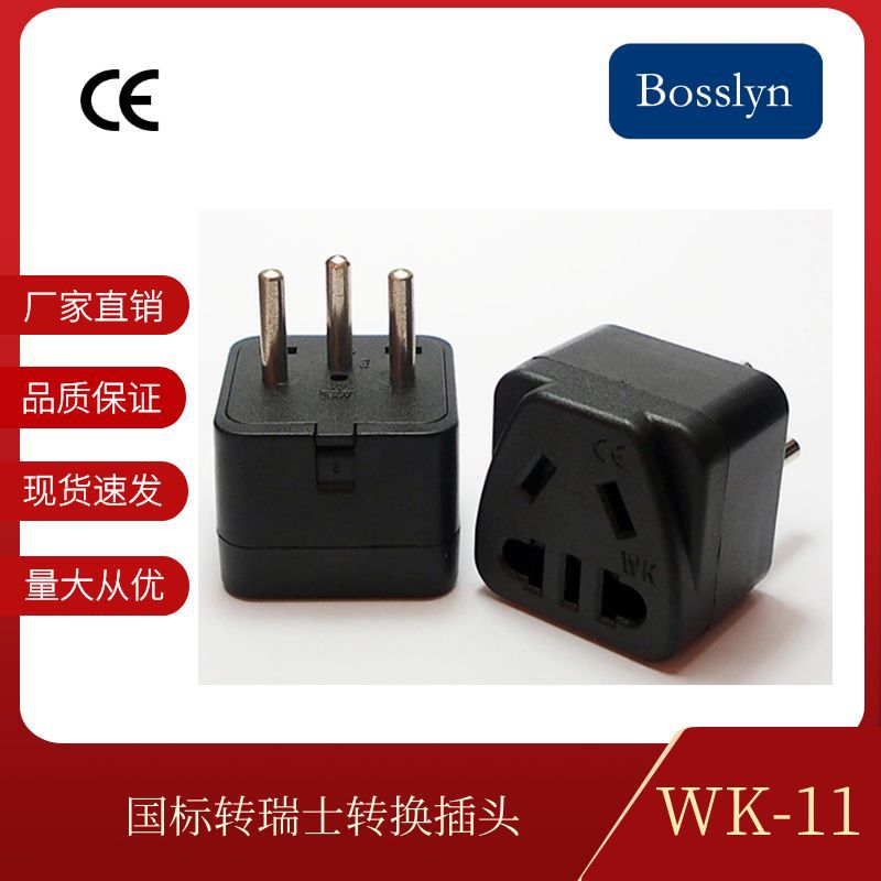 新国标转瑞士全新优质ABS儿童防触电插座 三脚通用转换插头