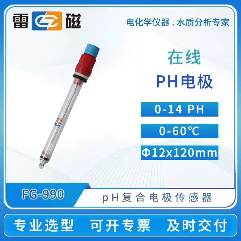 雷磁在线pH电极FG-990/991玻璃ph电极传感器探头酸度计ph测定仪