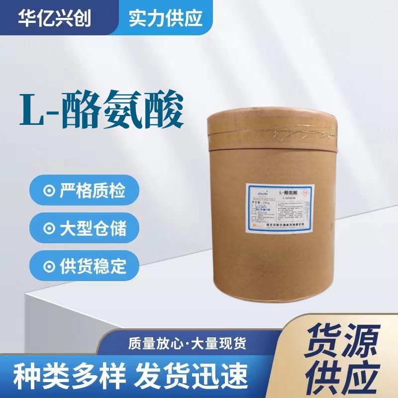 现货供应L-酪氨酸食品级营养增补剂酪氨酸