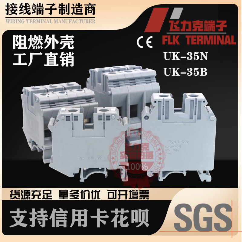 UK-35B平方电压端子二次接线端子通用型接线排 ZCUK-35N接线端子
