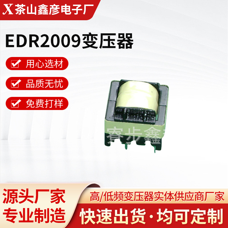 厂家源头供应EDR2009变压器立式高频变压器插件变压器 量大从优