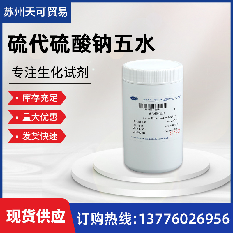 硫代硫酸钠五水CAS:10102-17-7科研生化试剂硫代硫酸钠五水