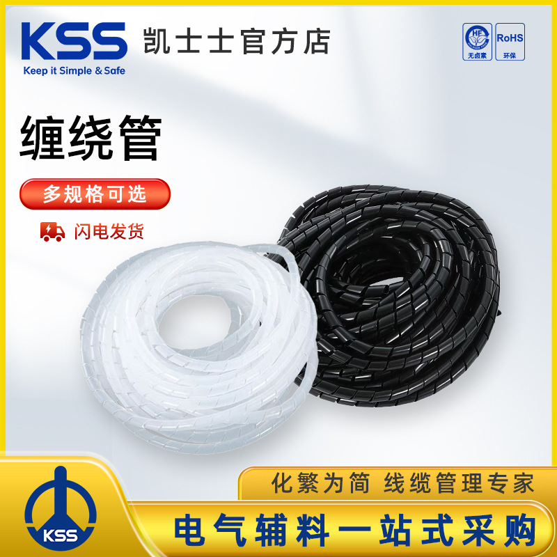 KSS缠绕管KS系列白色黑色绕线管束线管进口PE材质黑色缠绕管