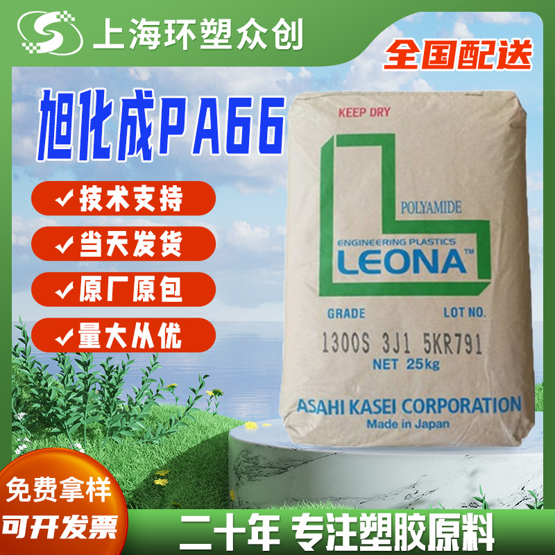 现货 PA66 日本旭化成 1300G 注塑级 原厂原包高刚性高强度抗蠕变
