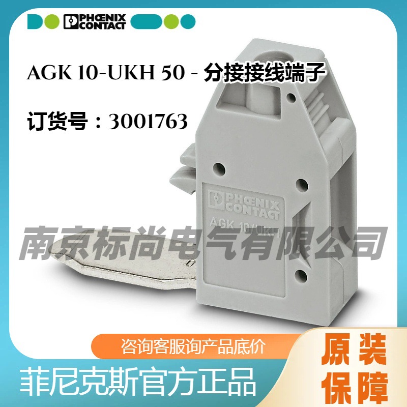 菲尼克斯分接接线端子AGK 10-UKH 50-3001763库存现货螺钉连接