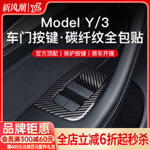 YZ 适用于特斯拉Model3Y按键硅胶贴片全车升窗门板改装内饰丫配件