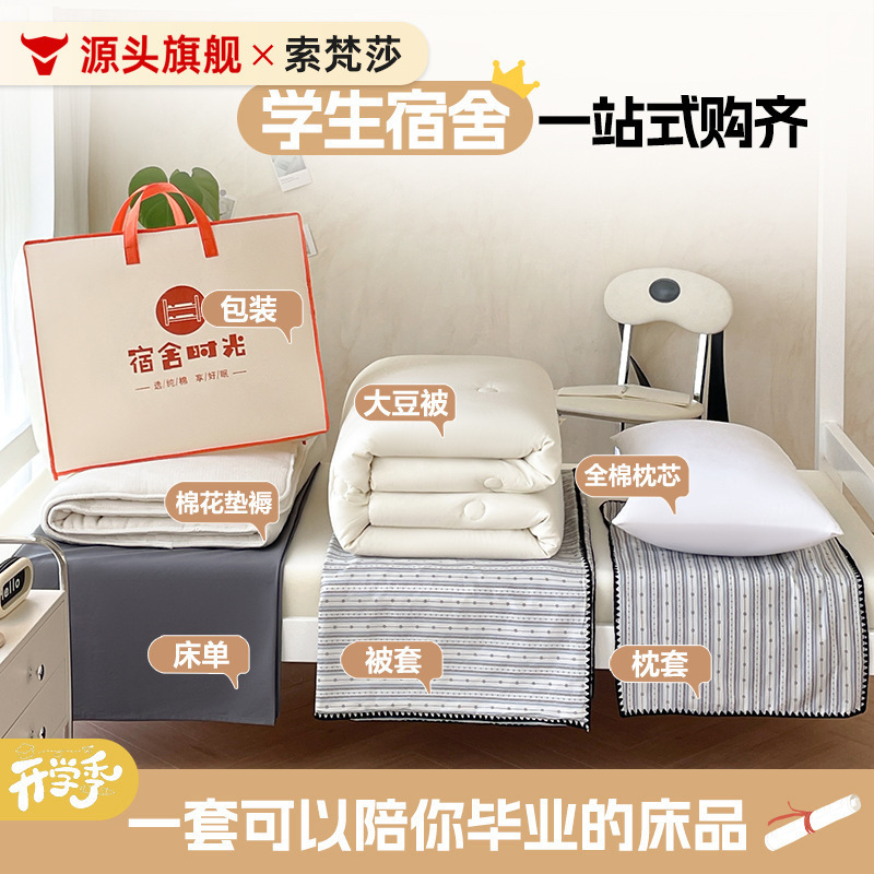 College Student Dormitory Bed Three-Piece Set, Shell Duvet Cover, Bed Sheet, Fitted Sheet, Quilt, Six-Piece Set, All-Cotton Bedding One-Stop Solution College Student Dormitory Bed Three-Piece Set, Shell Duvet Cover, Bed Sheet, Fitted Sheet, Quilt, Six-Piece Set, All-Cotton Bedding One-Stop Solution